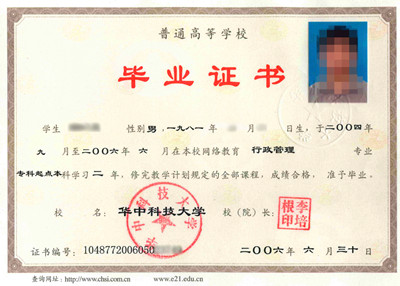 华中科技大学专升本证书样本