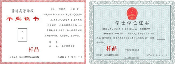 华中师范大学毕业证样本