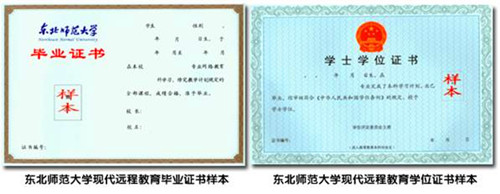 东北师范大学毕业证书和学位证书样本