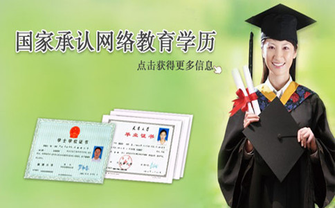 国家承认远程教育文凭的凭据