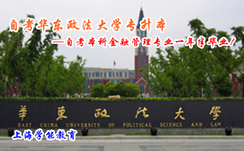 自考华东政法大学专升本