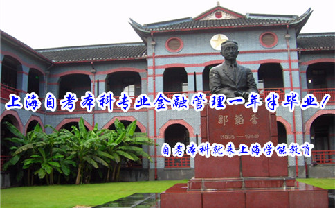 上海自考本科金融管理管理专业学习过关技巧分享