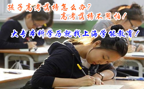  孩子高考落榜怎么办