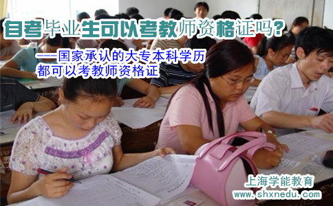 自考毕业生可以考教师资格证吗