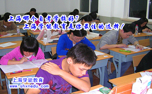 上海哪个自考学校好