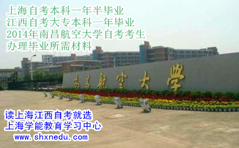 上海自考2014年南昌航空大学自考考生办理毕业所需材料