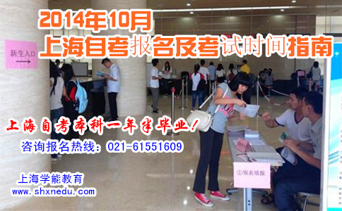 2014年10月上海自考报名及考试时间指南