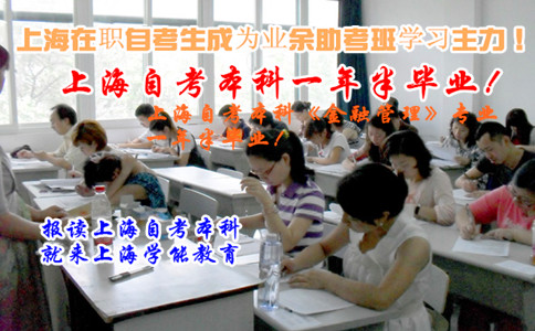 上海在职自考生成为业余助考班学习主力
