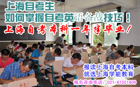上海自考生如何掌握自考英语备战技巧