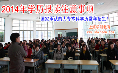 2014年学历报读注意事项