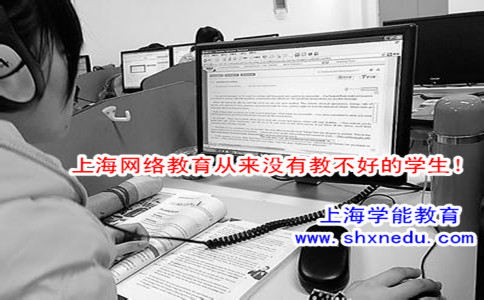 上海网络教育从来没有教不好的学生