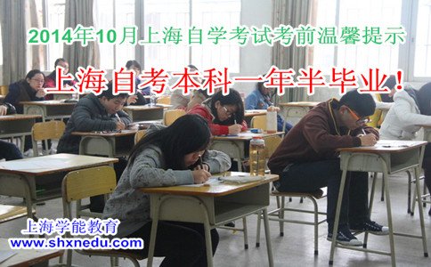 2014年10月上海自学考试考前温馨提示