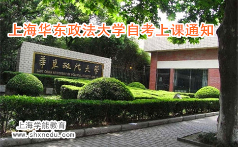 上海华东政法大学自考上课通知