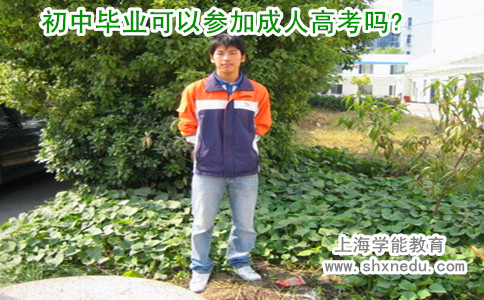 初中毕业可以参加成人高考吗