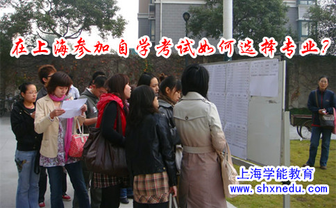 在上海参加自学考试如何选择专业