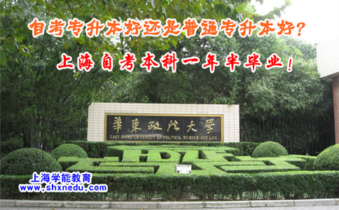 上海自考专升本好还是普通专升本好