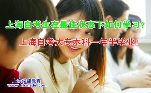 上海自考生在最佳状态下如何学习