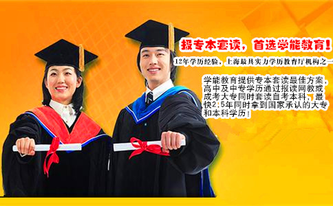 上海学能教育推出网教自考专本套读2年毕业