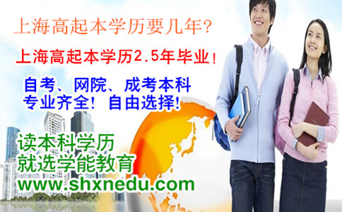 海高起本学历要几年