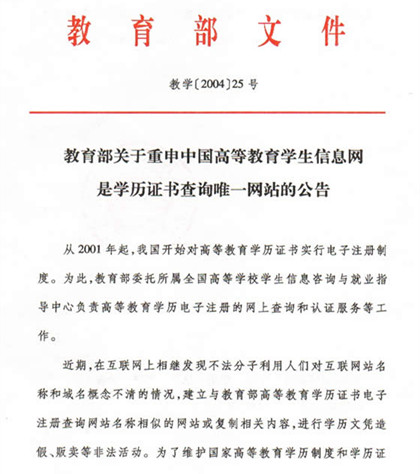 教育部关于重申中国高等教育学生信息网是学历证书查询唯一网站的公告