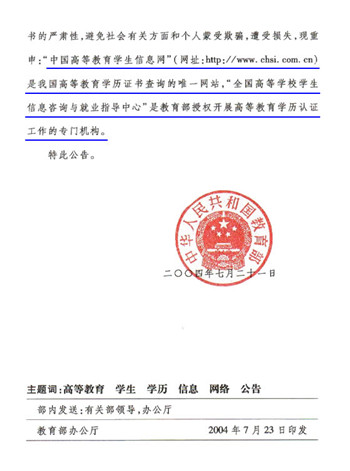 教育部关于重申中国高等教育学生信息网是学历证书查询唯一网站的公告