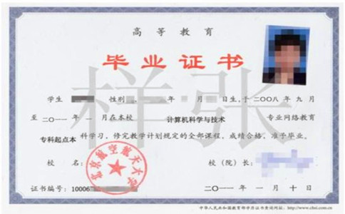 北京航空航天大学网络教育学院毕业证书样本