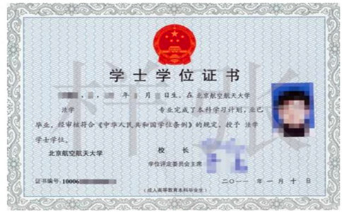 北京航空航天大学网络教育学院学位证书样本