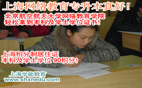 上海网络教育专升本真好