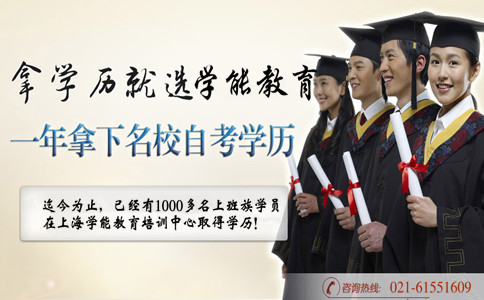 上海自考学历到底受不受到认可