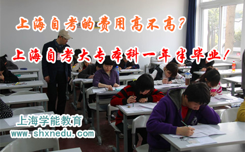 上海自考的费用高不高