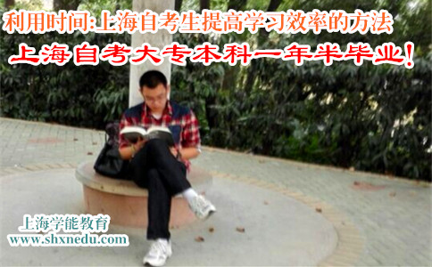 利用时间:上海自考生提高学习效率的方法