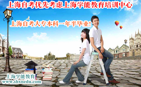 上海自考优先考虑上海学能教育培训中心