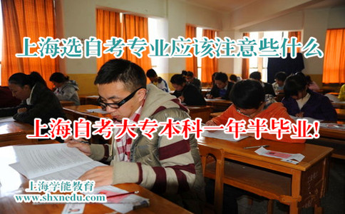 上海选自考专业应该注意些什么