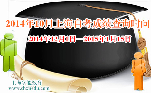 2014年10月上海自考成绩查询时间