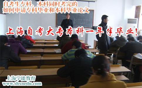 上海自考生专科、本科同时考完的如何申请专科毕业和本科毕业论文