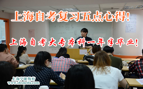 上海自考复习五点心得
