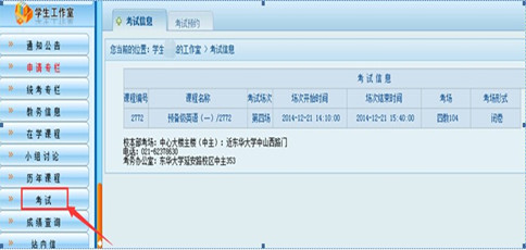 上海东华大学网教2014秋季学期期末考试安排的通知