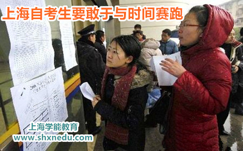 上海自考生要敢于与时间赛跑