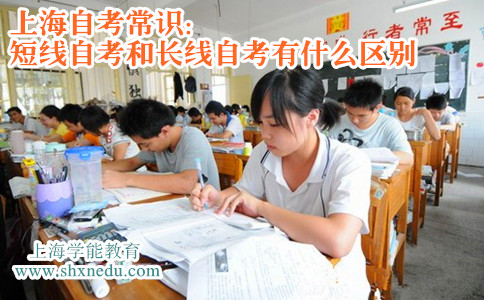 上海自考常识:短线自考和长线自考有什么区别