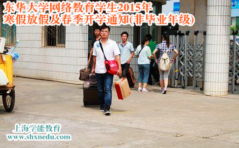 上海东华大学网络教育学生2015年寒假放假及春季开学通知