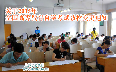 关于2015年全国高等教育自学考试教材变更通知
