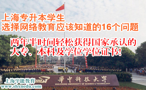 上海专升本学生选择网络教育应该知道的16个问题
