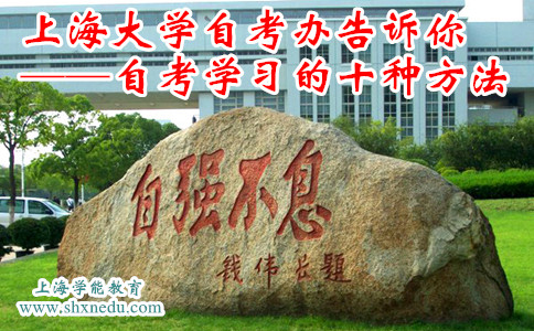 上海大学自考办告诉你:自考学习的十种方法
