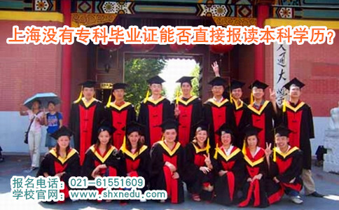 上海没有专科毕业证能否直接报读本科学历