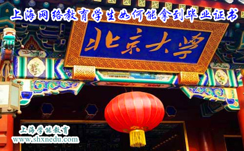 上海网络教育学生如何能拿到毕业证书