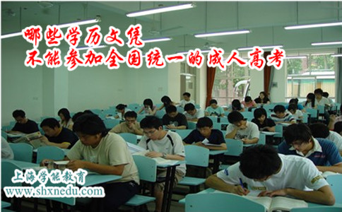 上海哪些学历文凭不能参加全国统一的成人高考