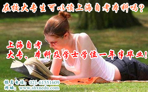 在校大专生可以读上海自考本科吗
