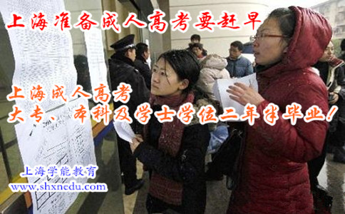 上海准备成人高考要赶早