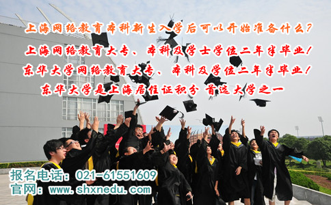 上海网络教育本科新生入学后可以开始准备什么