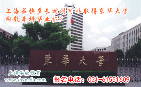上海最快多长时间可以取得东华大学网络教育本科毕业证